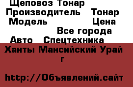 Щеповоз Тонар 9586-71 › Производитель ­ Тонар › Модель ­ 9586-71 › Цена ­ 3 390 000 - Все города Авто » Спецтехника   . Ханты-Мансийский,Урай г.